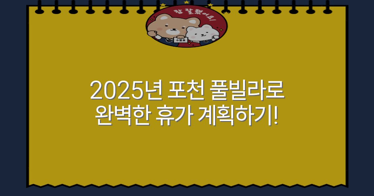 2025년 포천 풀빌라로 완벽한 휴가 계획하기!