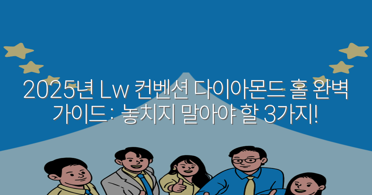 2025년 Lw 컨벤션 다이아몬드 홀 완벽 가이드: 놓치지 말아야 할 3가지!