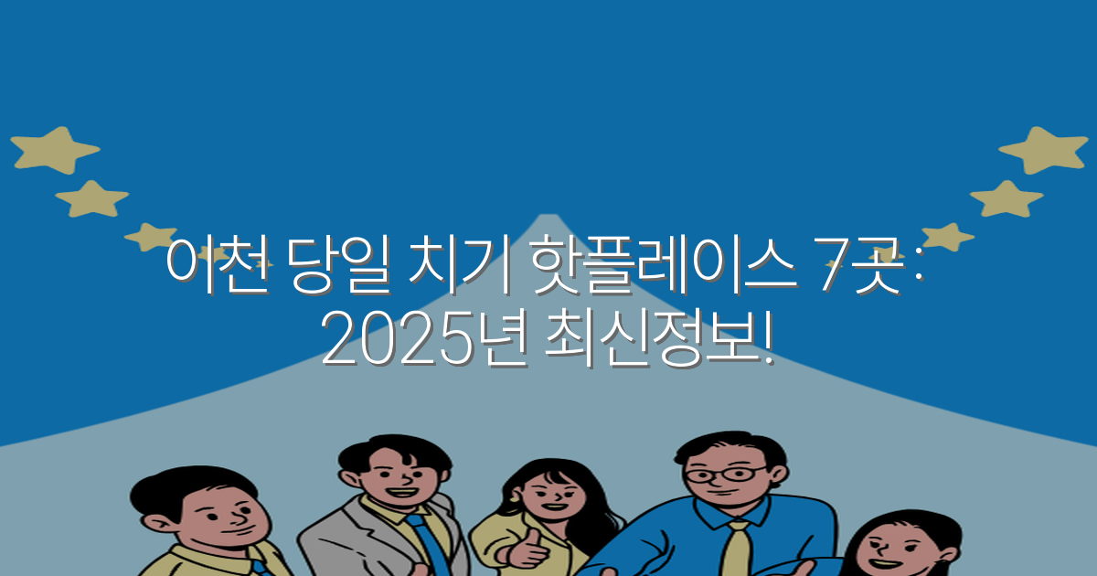 이천 당일 치기 핫플레이스 7곳: 2025년 최신정보!