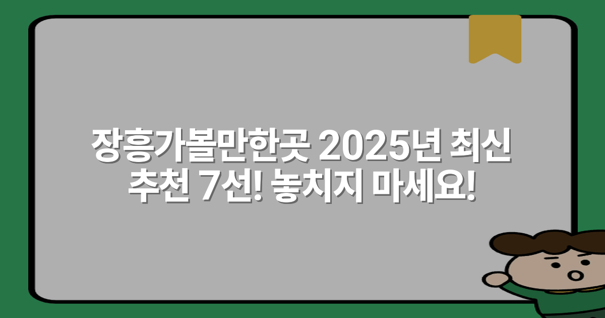 장흥가볼만한곳 2025년 최신 추천 7선! 놓치지 마세요!