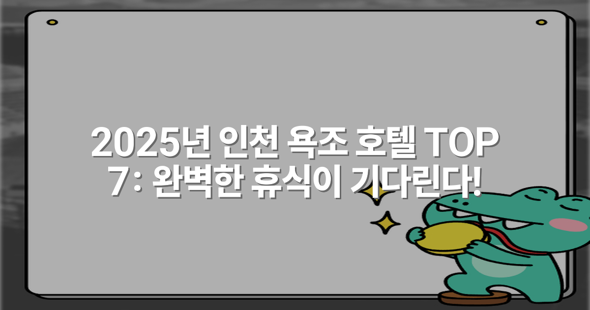 2025년 인천 욕조 호텔 TOP 7: 완벽한 휴식이 기다린다!