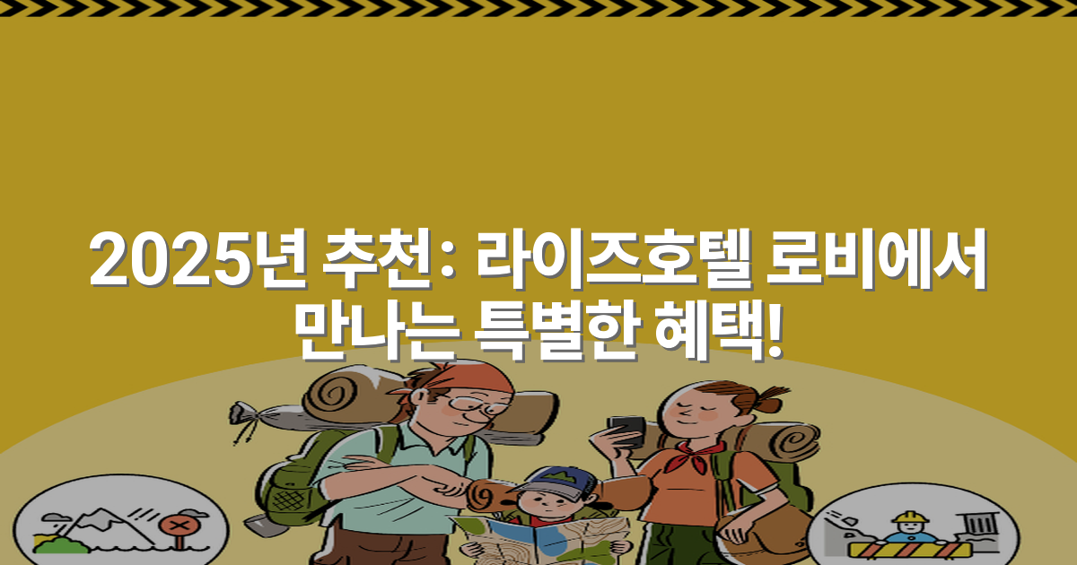 2025년 추천: 라이즈호텔 로비에서 만나는 특별한 혜택!