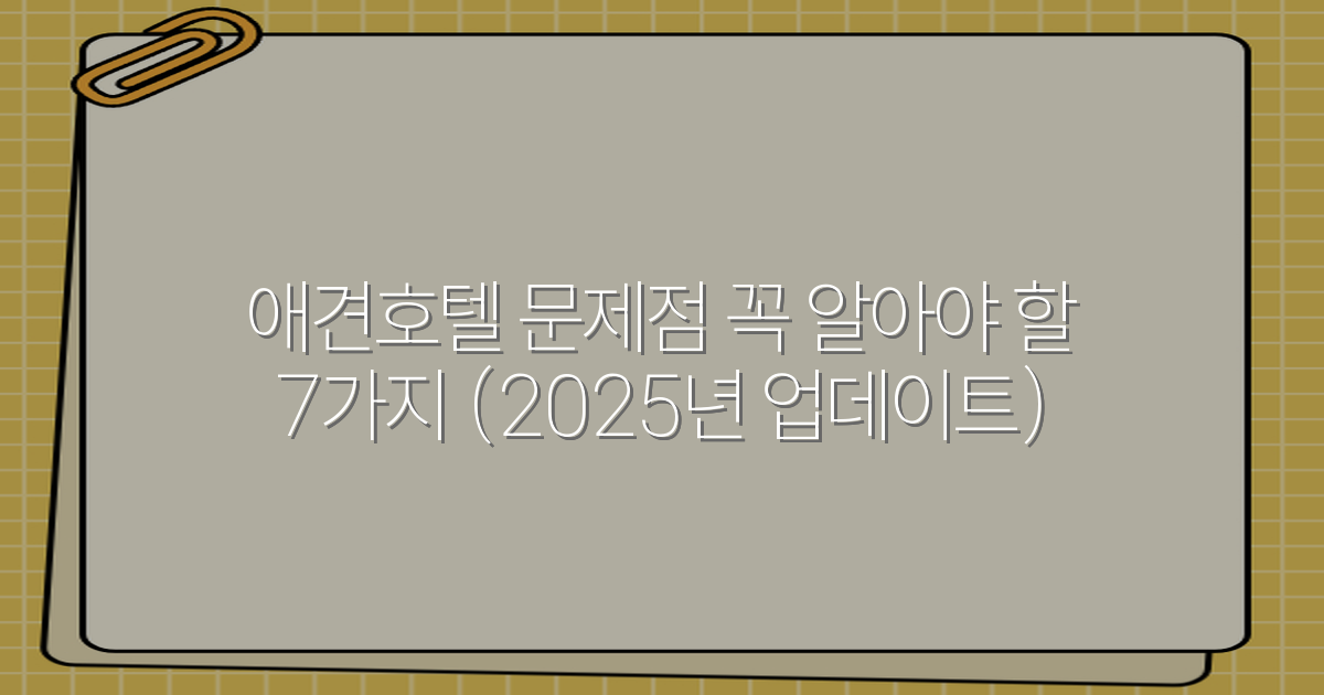 애견호텔 문제점 꼭 알아야 할 7가지 (2025년 업데이트)