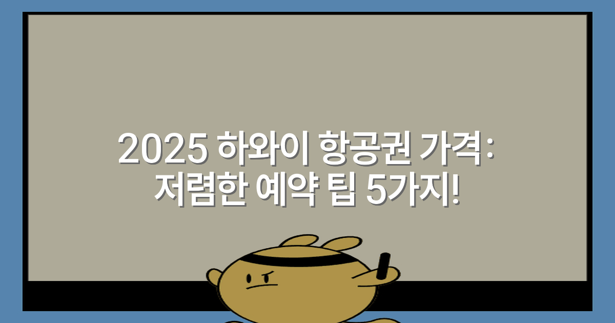 2025 하와이 항공권 가격: 저렴한 예약 팁 5가지!
