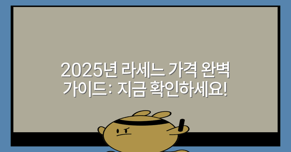 2025년 라세느 가격 완벽 가이드: 지금 확인하세요!