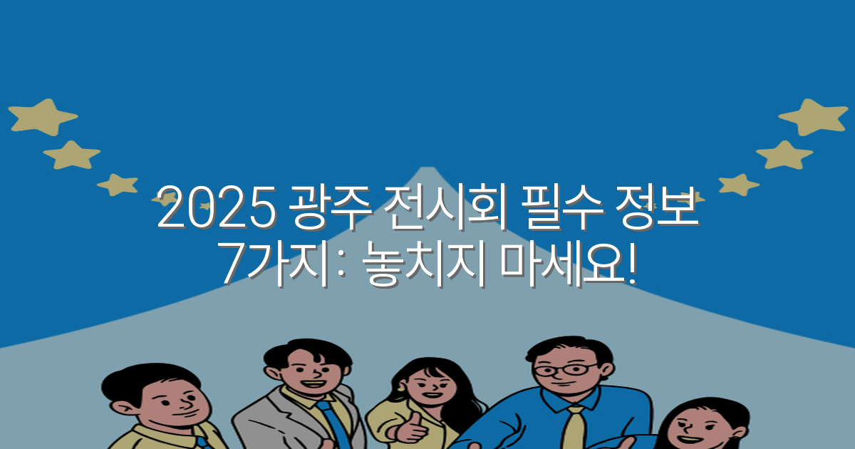 2025 광주 전시회 필수 정보 7가지: 놓치지 마세요!
