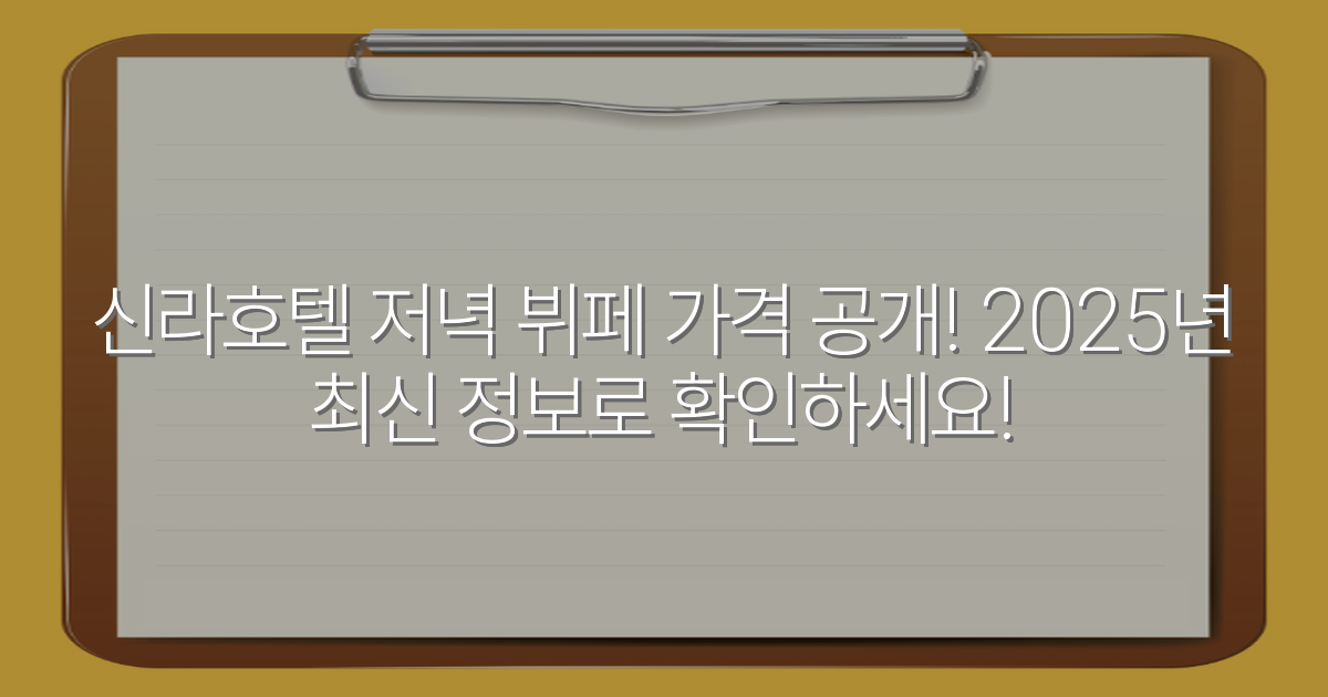 신라호텔 저녁 뷔페 가격 공개! 2025년 최신 정보로 확인하세요!