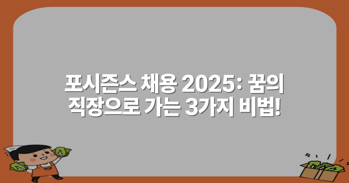 포시즌스 채용 2025: 꿈의 직장으로 가는 3가지 비법!