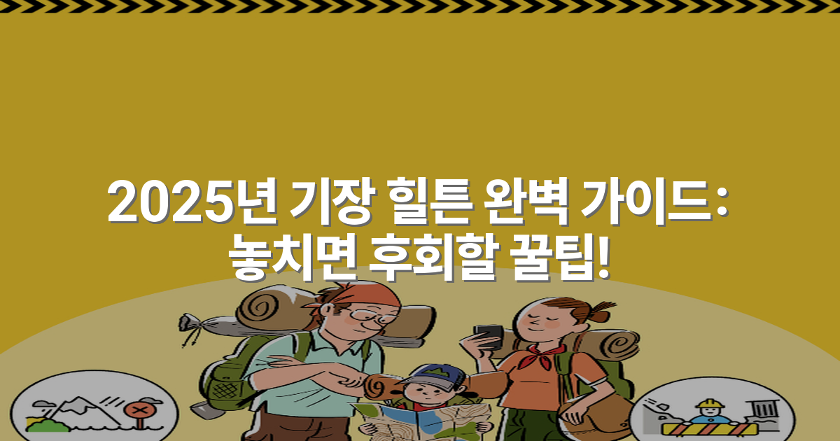 2025년 기장 힐튼 완벽 가이드: 놓치면 후회할 꿀팁!