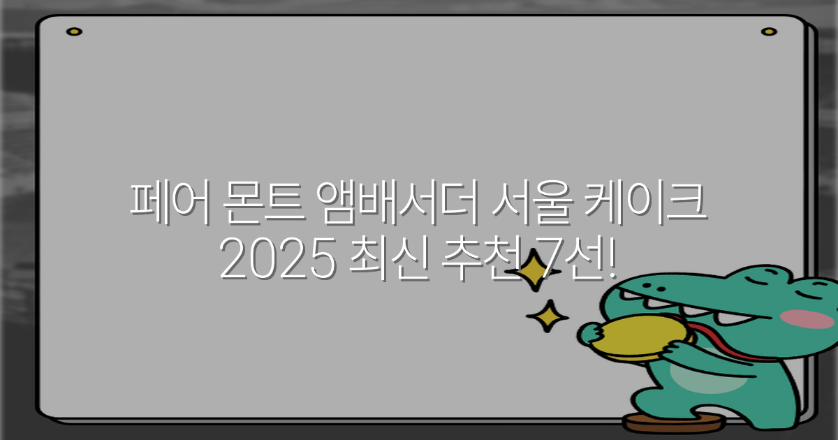 페어 몬트 앰배서더 서울 케이크 2025 최신 추천 7선!