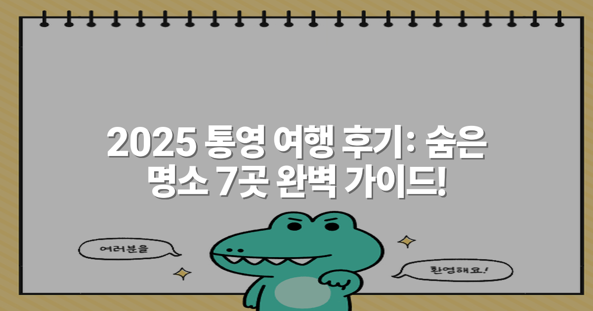 2025 통영 여행 후기: 숨은 명소 7곳 완벽 가이드!