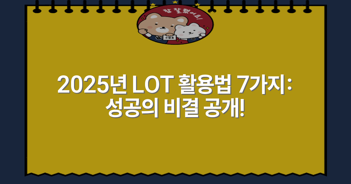 2025년 LOT 활용법 7가지: 성공의 비결 공개!