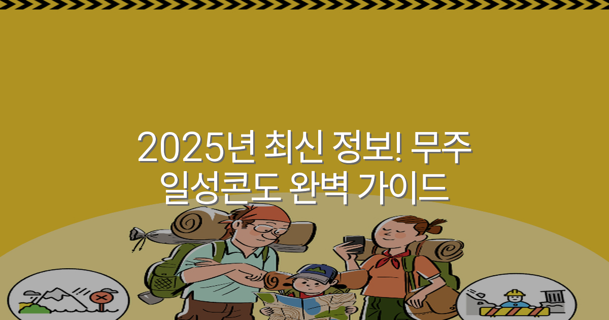 2025년 최신 정보! 무주 일성콘도 완벽 가이드