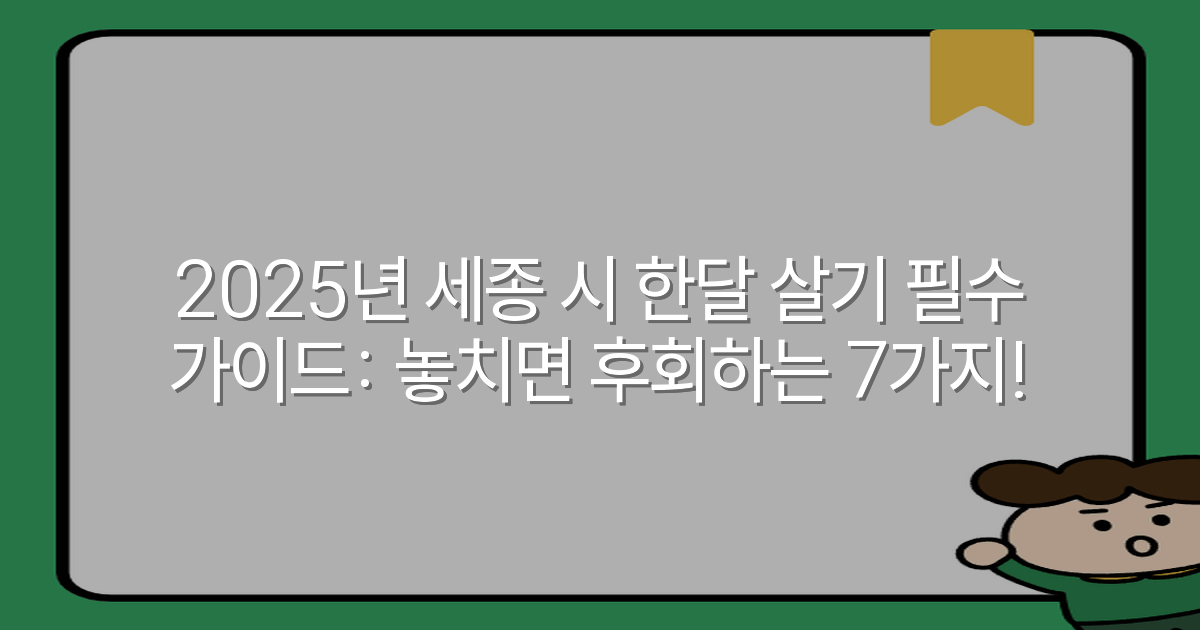 2025년 세종 시 한달 살기 필수 가이드: 놓치면 후회하는 7가지!