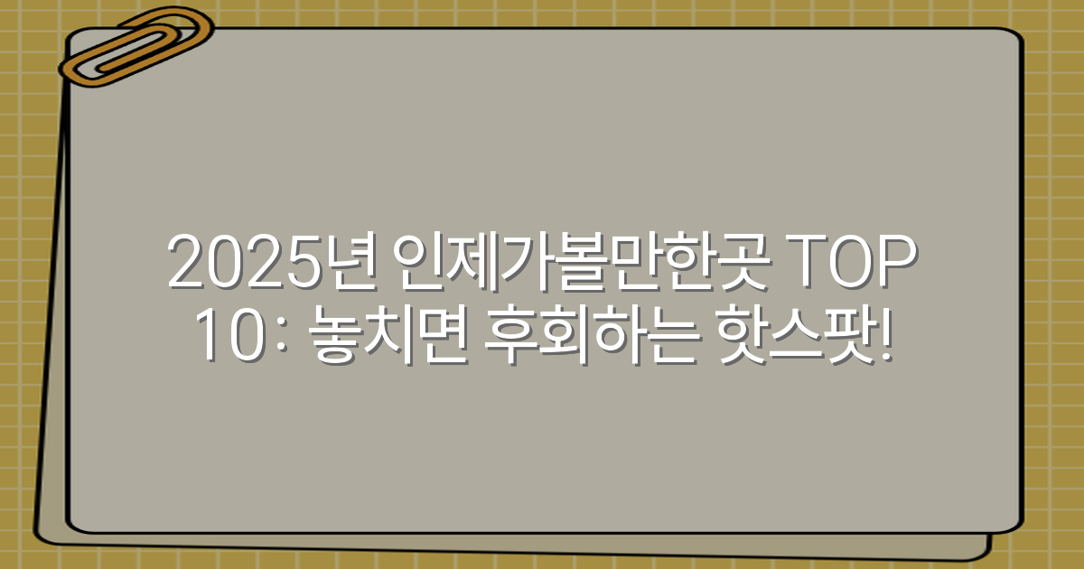 2025년 인제가볼만한곳 TOP 10: 놓치면 후회하는 핫스팟!