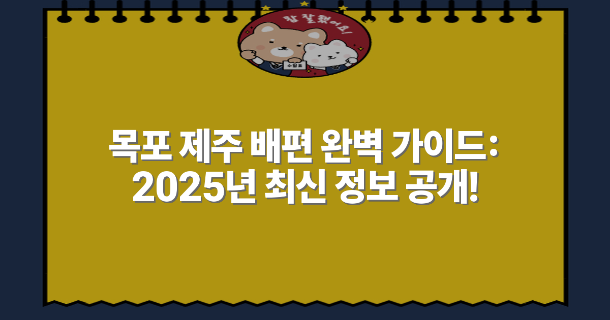 목포 제주 배편 완벽 가이드: 2025년 최신 정보 공개!