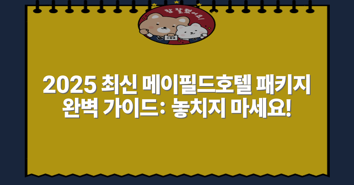 2025 최신 메이필드호텔 패키지 완벽 가이드: 놓치지 마세요!