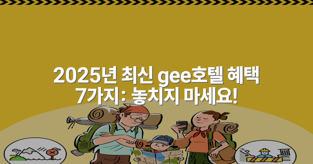 2025년 최신 gee호텔 혜택 7가지: 놓치지 마세요!