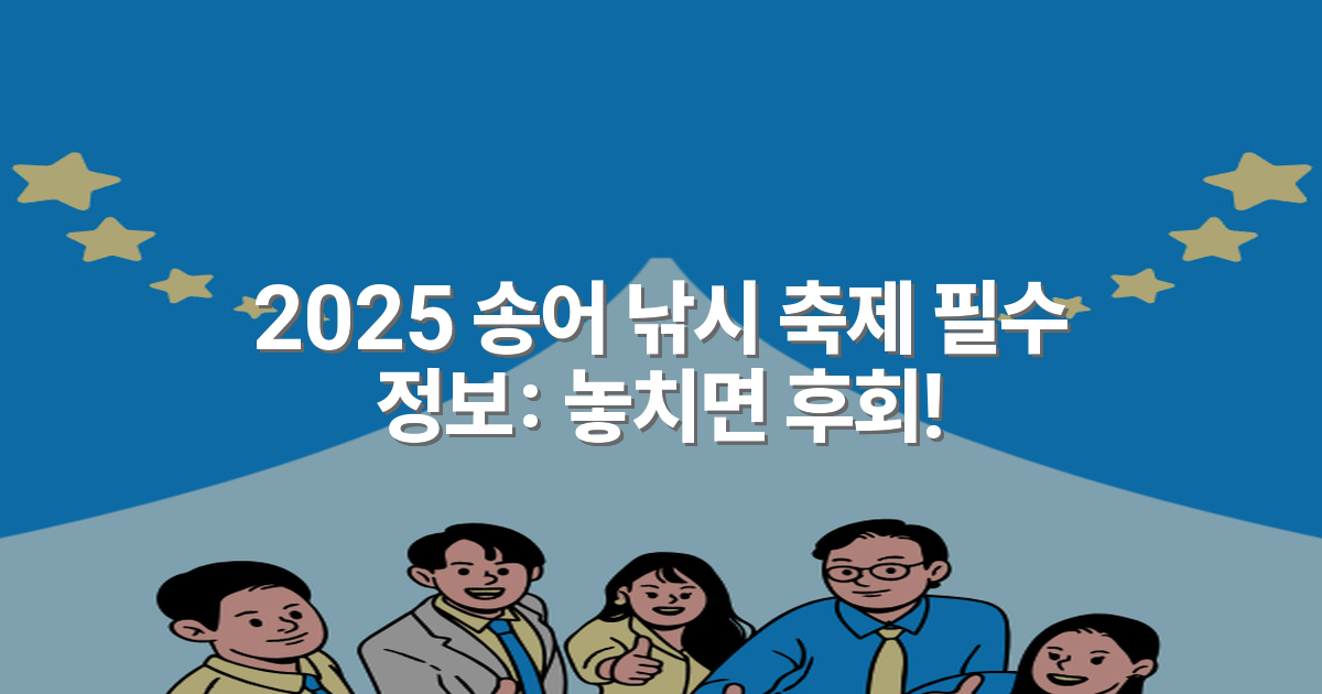 2025 송어 낚시 축제 필수 정보: 놓치면 후회!