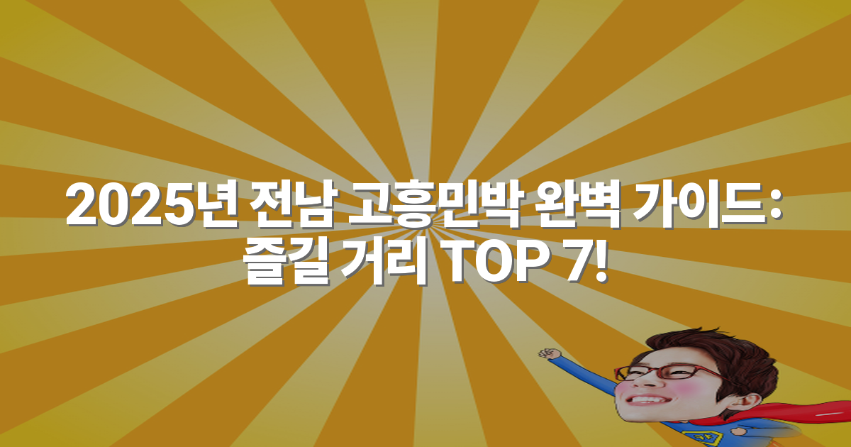 2025년 전남 고흥민박 완벽 가이드: 즐길 거리 TOP 7!