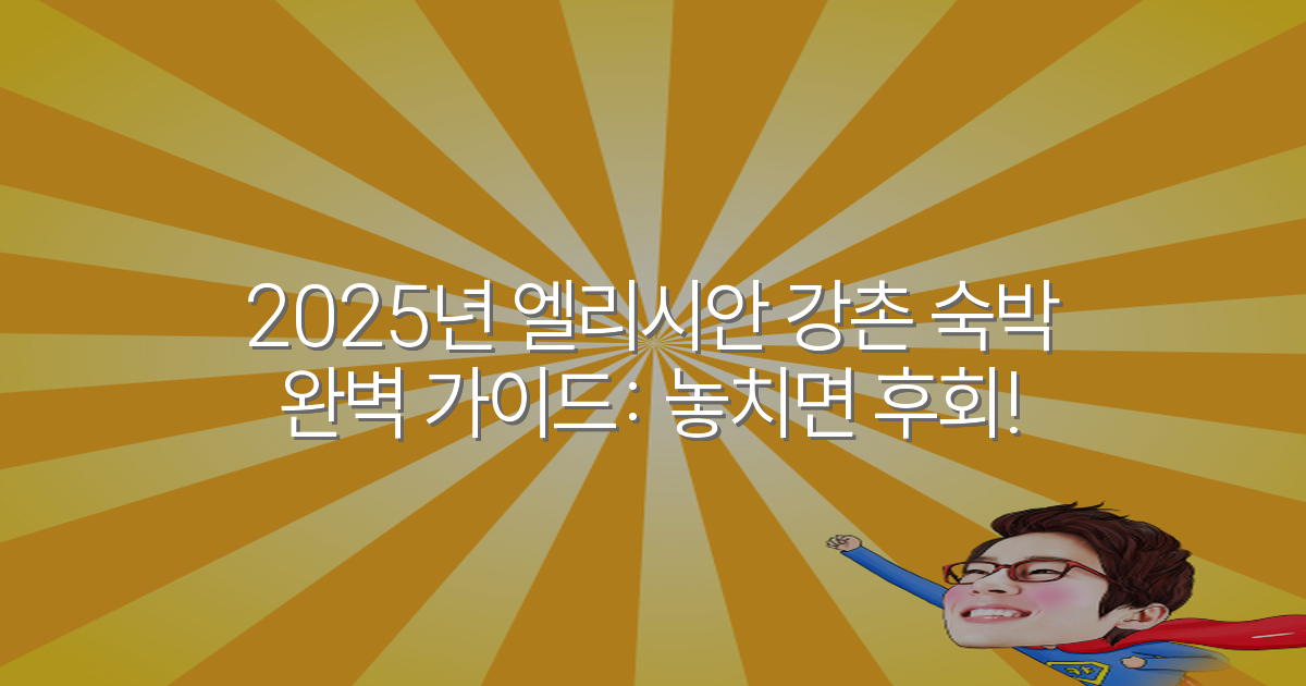 2025년 엘리시안 강촌 숙박 완벽 가이드: 놓치면 후회!