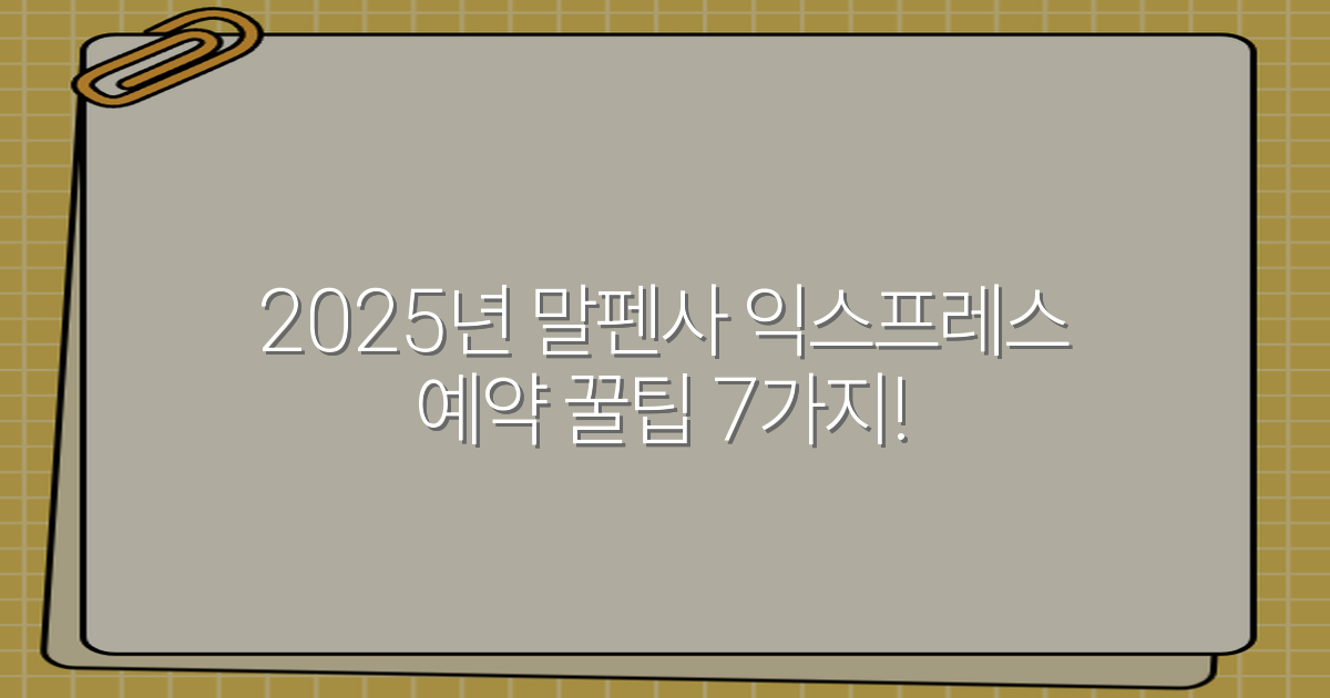 2025년 말펜사 익스프레스 예약 꿀팁 7가지!