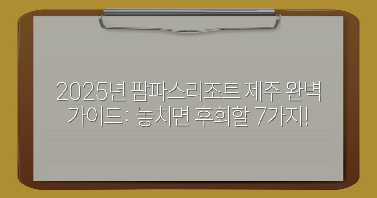 2025년 팜파스리조트 제주 완벽 가이드: 놓치면 후회할 7가지!