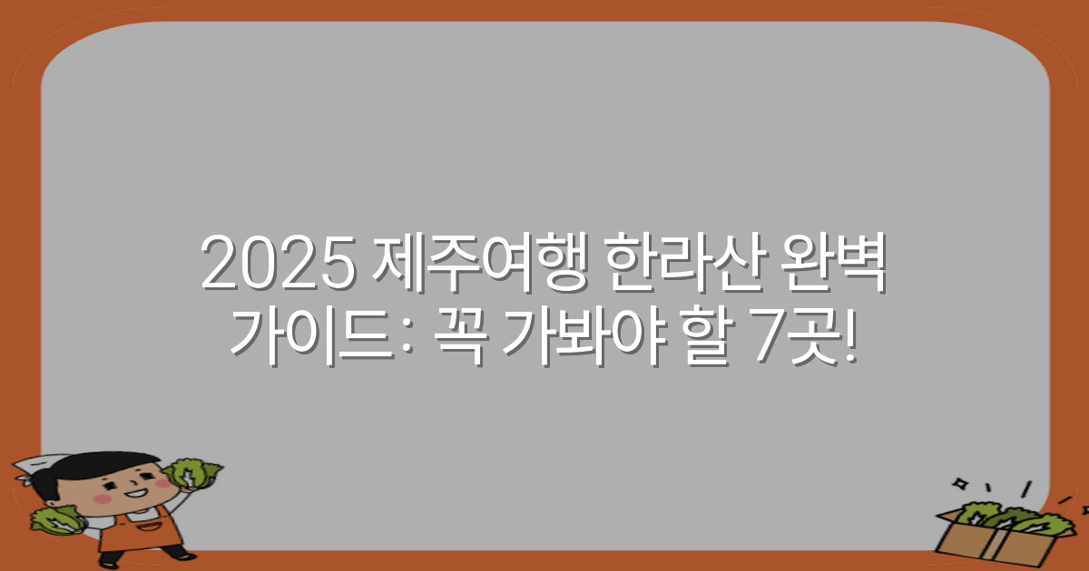 2025 제주여행 한라산 완벽 가이드: 꼭 가봐야 할 7곳!