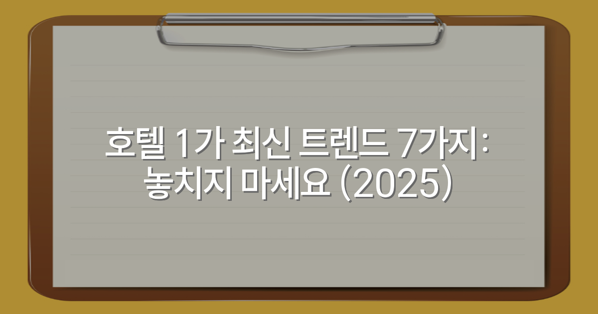 호텔 1가 최신 트렌드 7가지: 놓치지 마세요 (2025)