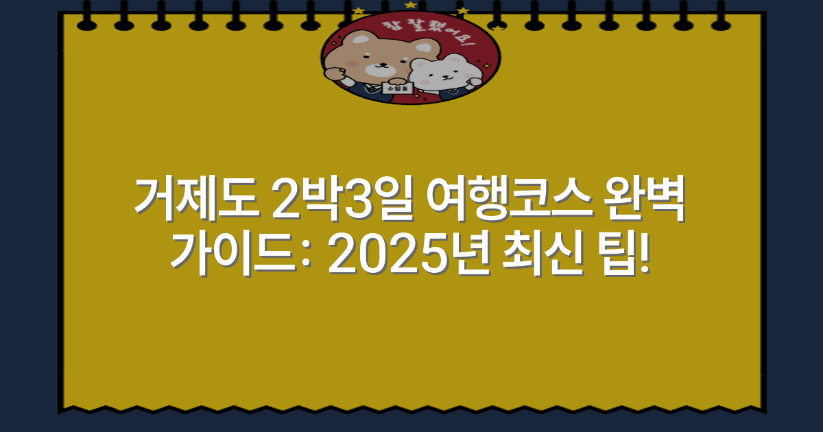 거제도 2박3일 여행코스 완벽 가이드: 2025년 최신 팁!