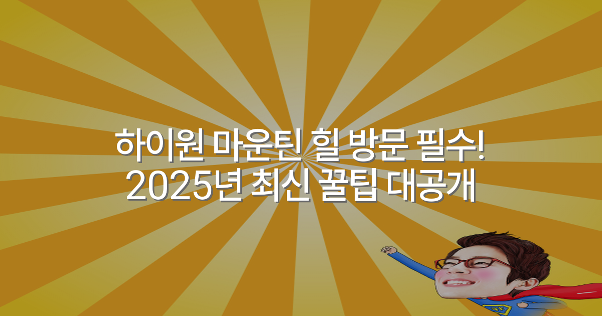 하이원 마운틴 힐 방문 필수! 2025년 최신 꿀팁 대공개