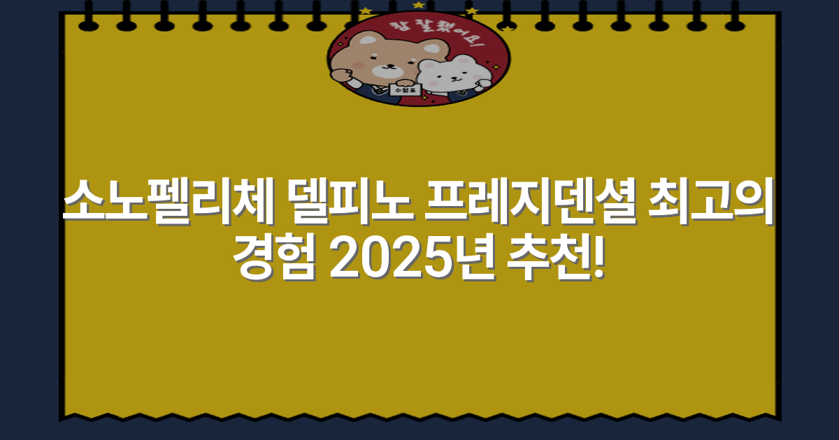 소노펠리체 델피노 프레지덴셜 최고의 경험 2025년 추천!