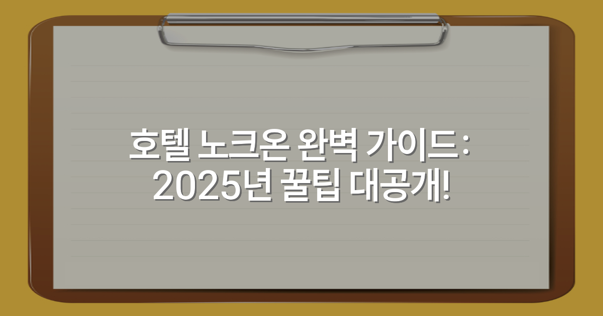 호텔 노크온 완벽 가이드: 2025년 꿀팁 대공개!