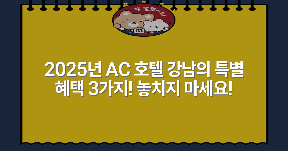 2025년 AC 호텔 강남의 특별 혜택 3가지! 놓치지 마세요!