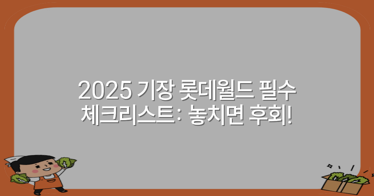 2025 기장 롯데월드 필수 체크리스트: 놓치면 후회!