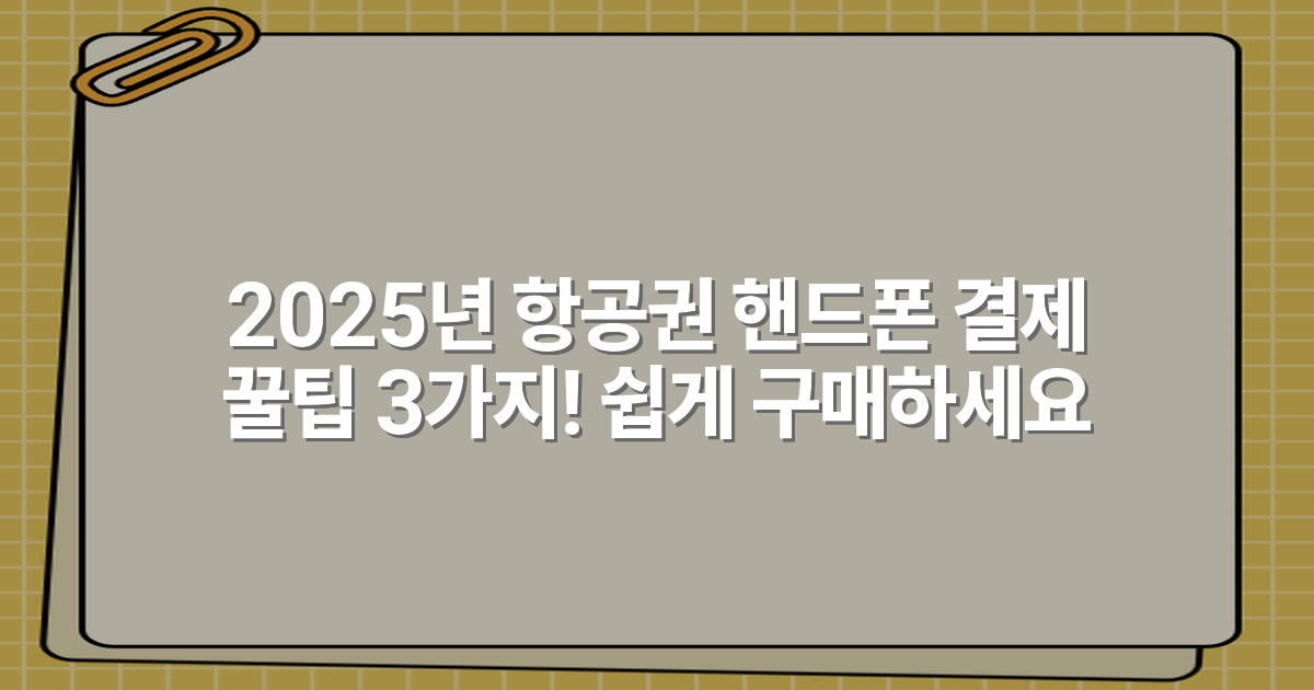 2025년 항공권 핸드폰 결제 꿀팁 3가지! 쉽게 구매하세요