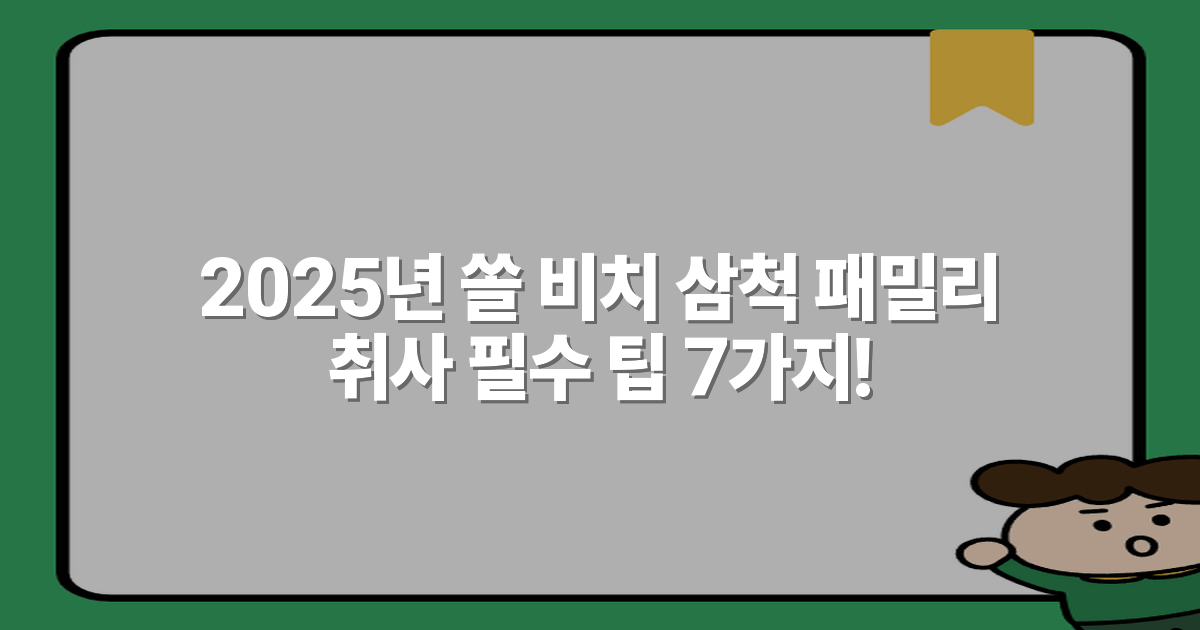 2025년 쏠 비치 삼척 패밀리 취사 필수 팁 7가지!
