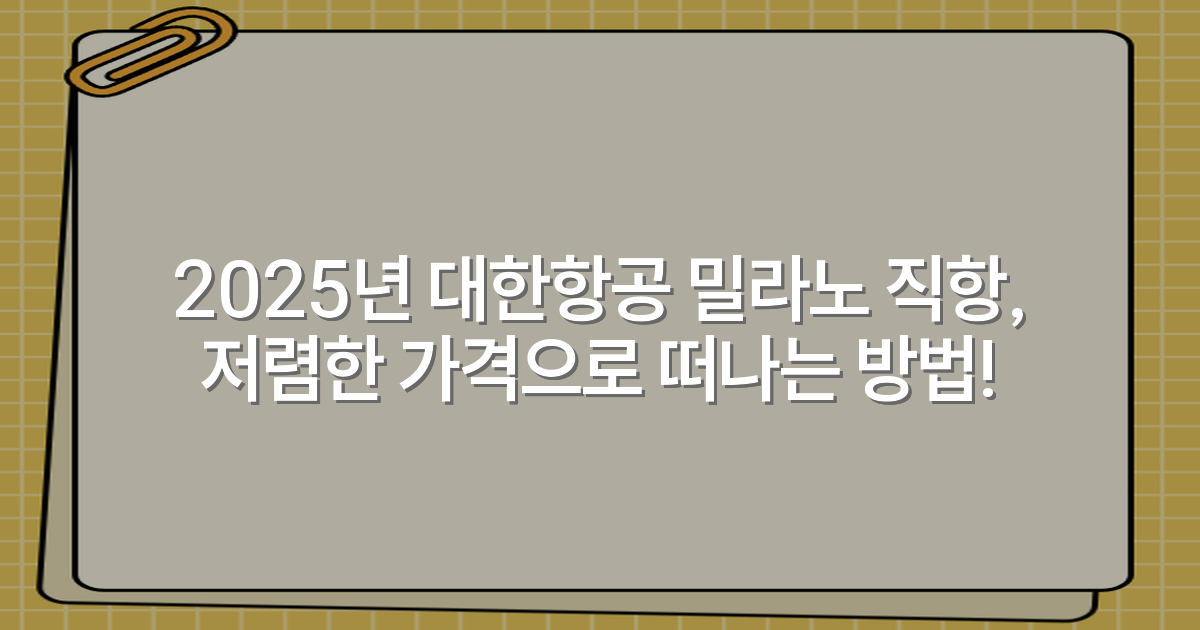2025년 대한항공 밀라노 직항, 저렴한 가격으로 떠나는 방법!