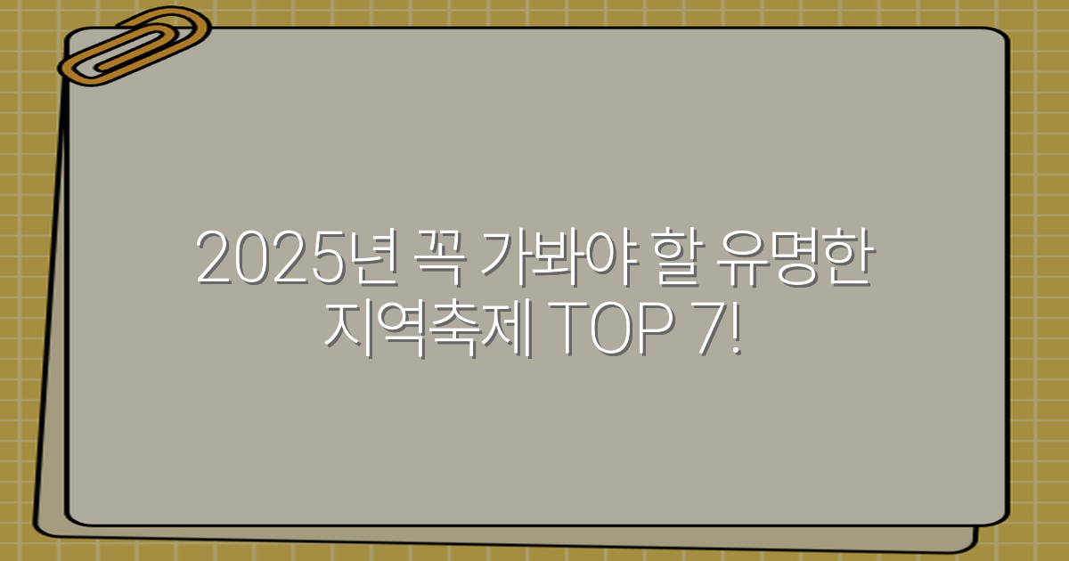 2025년 꼭 가봐야 할 유명한 지역축제 TOP 7!