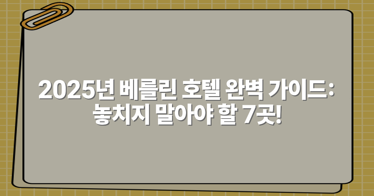 2025년 베를린 호텔 완벽 가이드: 놓치지 말아야 할 7곳!