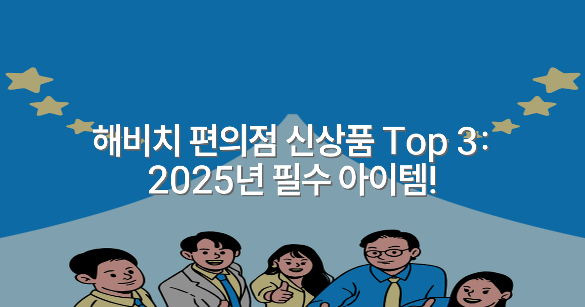 해비치 편의점 신상품 Top 3: 2025년 필수 아이템!
