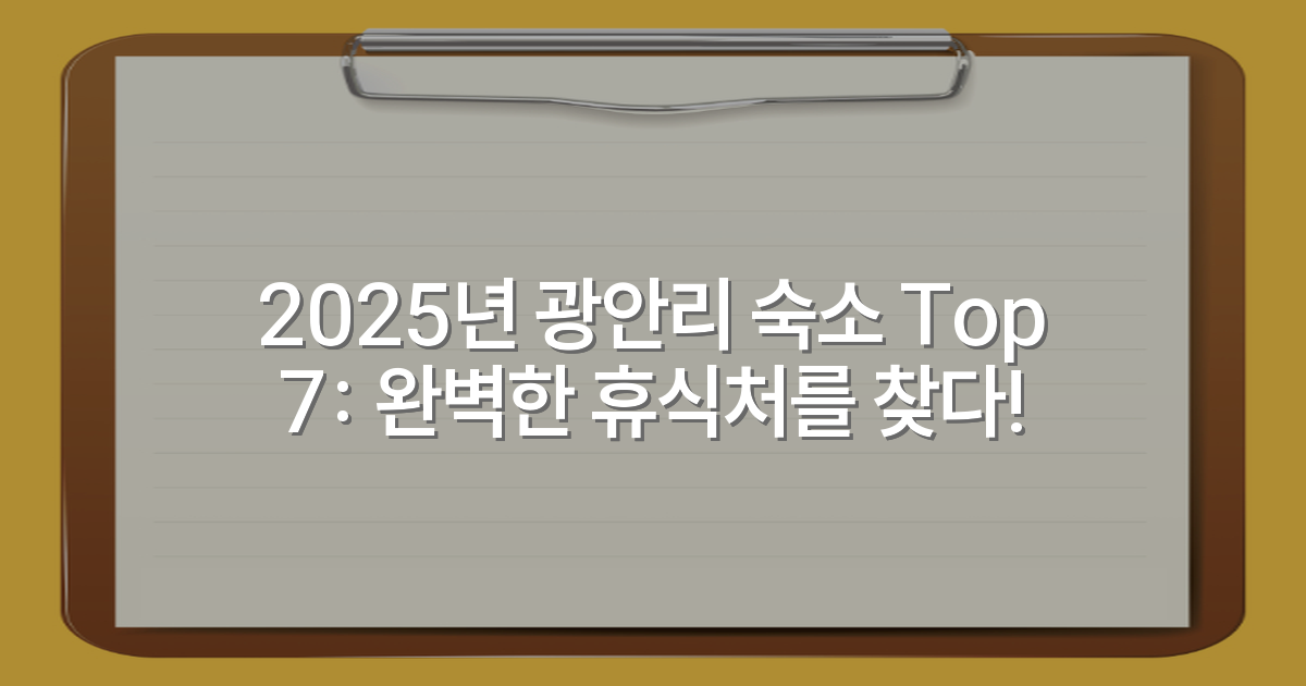 2025년 광안리 숙소 Top 7: 완벽한 휴식처를 찾다!