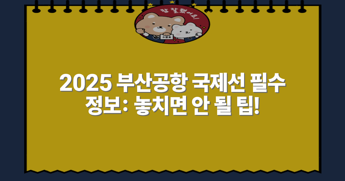 2025 부산공항 국제선 필수 정보: 놓치면 안 될 팁!