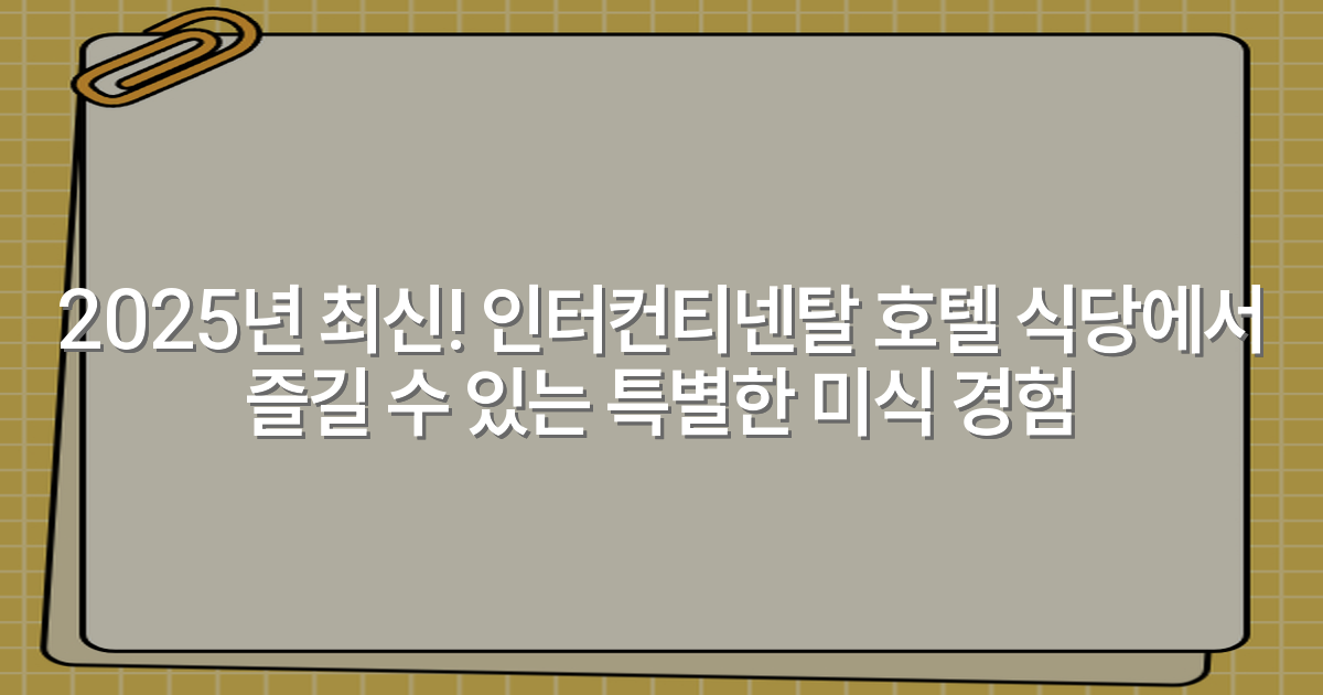 2025년 최신! 인터컨티넨탈 호텔 식당에서 즐길 수 있는 특별한 미식 경험