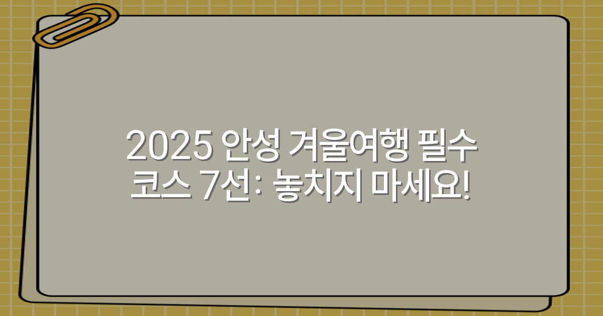 2025 안성 겨울여행 필수 코스 7선: 놓치지 마세요!