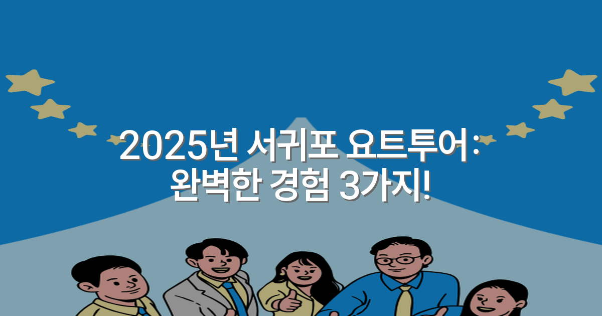 2025년 서귀포 요트투어: 완벽한 경험 3가지!