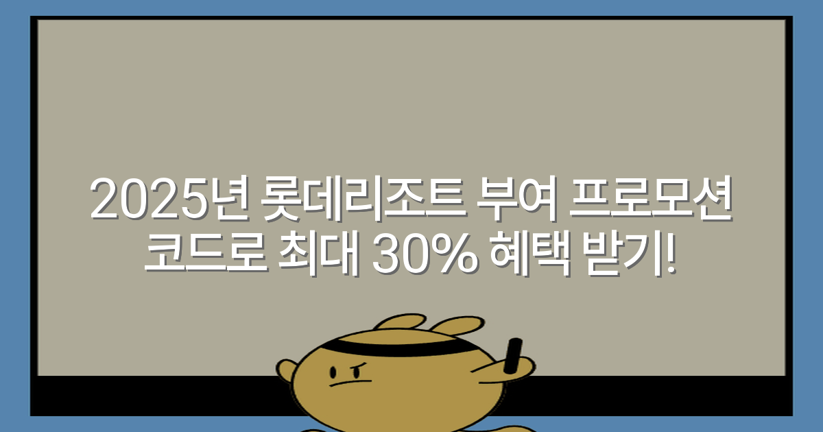 2025년 롯데리조트 부여 프로모션 코드로 최대 30% 혜택 받기!