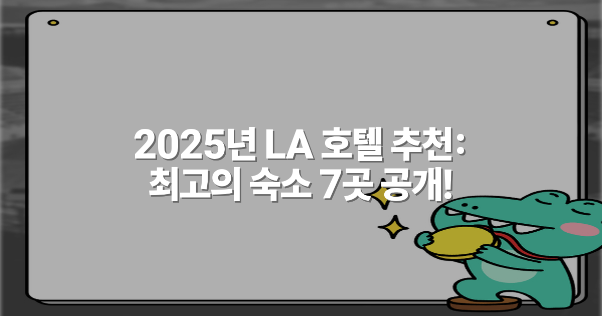 2025년 LA 호텔 추천: 최고의 숙소 7곳 공개!