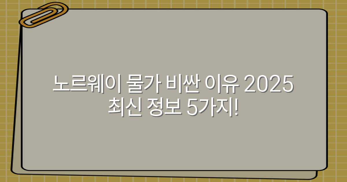 노르웨이 물가 비싼 이유 2025 최신 정보 5가지!