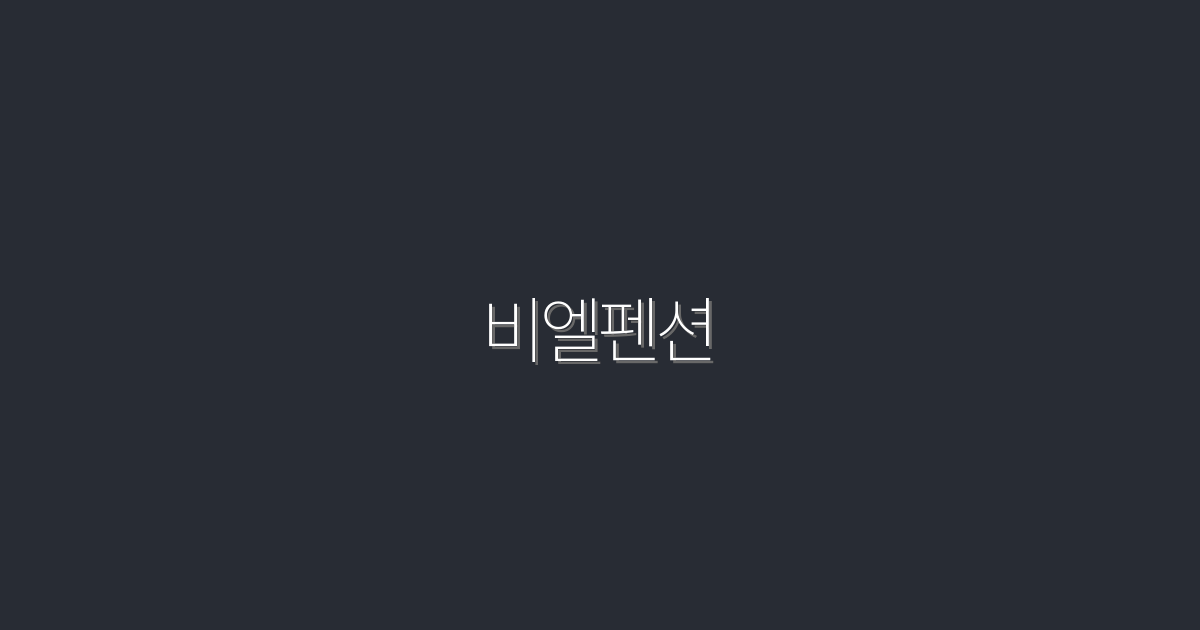 비엘펜션 2026년 최신 할인팁 7가지